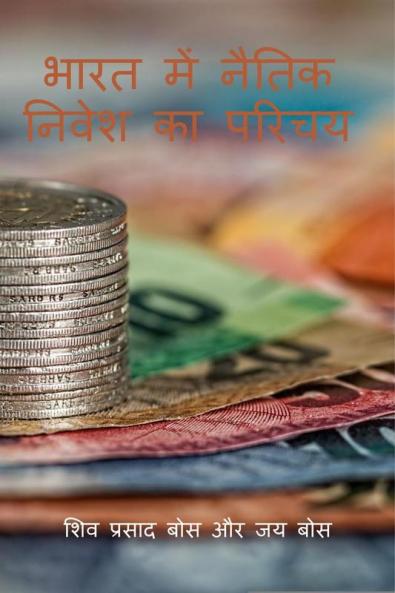 bhaarat mein naitik nivesh ka parichay / भारत में नैतिक निवेश का परिचय