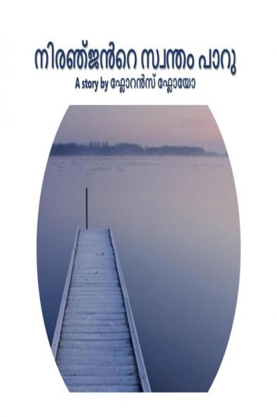 Niranjan's Swantham Paru / നിരഞ്ജൻറെ സ്വന്തം പാറു : Niranjan's Swantham Paru