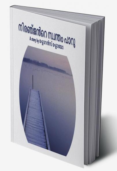 Niranjan's Swantham Paru / നിരഞ്ജൻറെ സ്വന്തം പാറു : Niranjan's Swantham Paru