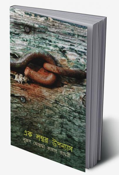 Ek lombor uponnas / এক লম্বর উপন্যাস