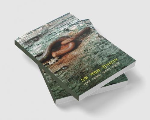 Ek lombor uponnas / এক লম্বর উপন্যাস