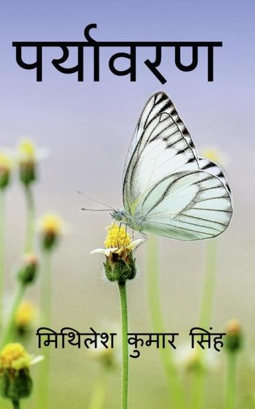 Paryavaran Hamari Shan / पर्यावरण हमारी शान