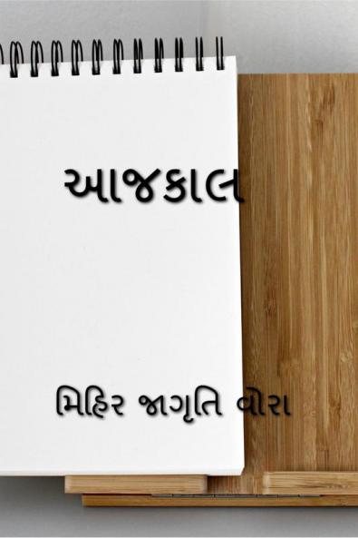 AAJKAAL / આજકાલ