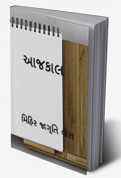 AAJKAAL / આજકાલ