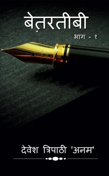 ‘Betarateebee’ / बेत़रतीबी
