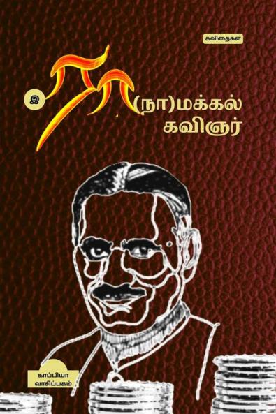 RA(NA)MAKKAL KAVIGNAR / ??(??)?????? ??????