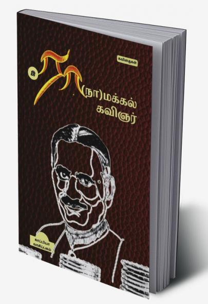 RA(NA)MAKKAL KAVIGNAR / ??(??)?????? ??????
