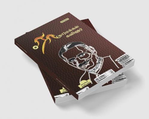 RA(NA)MAKKAL KAVIGNAR / ??(??)?????? ??????