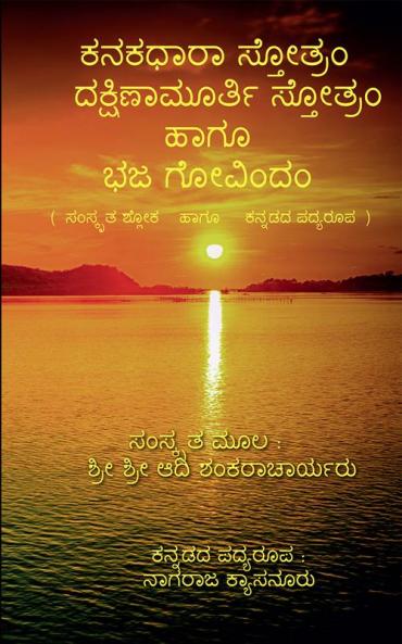 Kanakadhara Stotram Dakshinamurthy Stotram Haagu Bhaja Govindam / ಕನಕಧಾರಾ ಸ್ತೋತ್ರಂ ದಕ್ಷಿಣಾಮೂರ್ತಿ ಸ್ತೋತ್ರಂ ಹಾಗೂ ಭಜ ಗೋವಿಂದಂ