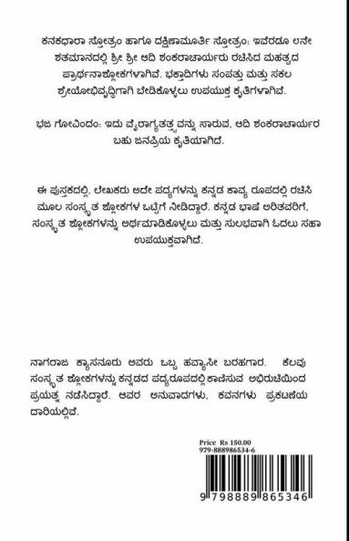 Kanakadhara Stotram Dakshinamurthy Stotram Haagu Bhaja Govindam / ಕನಕಧಾರಾ ಸ್ತೋತ್ರಂ ದಕ್ಷಿಣಾಮೂರ್ತಿ ಸ್ತೋತ್ರಂ ಹಾಗೂ ಭಜ ಗೋವಿಂದಂ