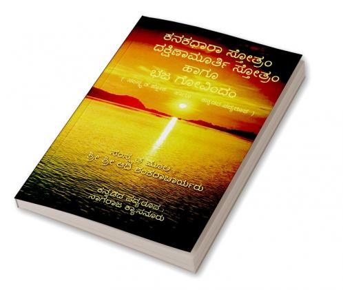 Kanakadhara Stotram Dakshinamurthy Stotram Haagu Bhaja Govindam / ಕನಕಧಾರಾ ಸ್ತೋತ್ರಂ ದಕ್ಷಿಣಾಮೂರ್ತಿ ಸ್ತೋತ್ರಂ ಹಾಗೂ ಭಜ ಗೋವಿಂದಂ