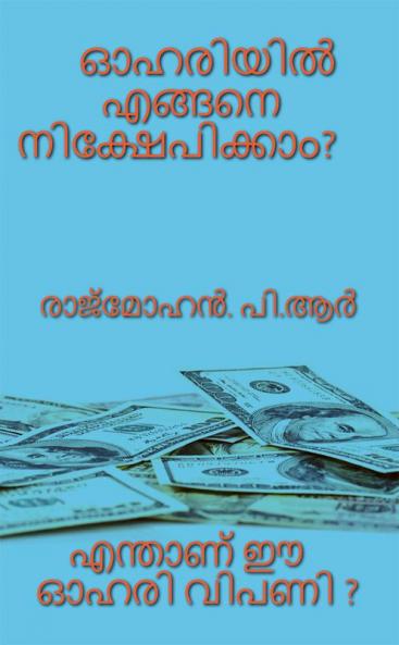 HOW TO INVEST IN SHARES ? / ഓഹിരിയില്‍ എങ്ങനെ നിക്ഷേപിക്കാം? : എന്താണ് ഓഹരി വിപണി
