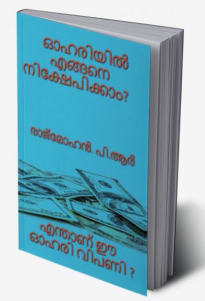 HOW TO INVEST IN SHARES ? / ഓഹിരിയില്‍ എങ്ങനെ നിക്ഷേപിക്കാം? : എന്താണ് ഓഹരി വിപണി