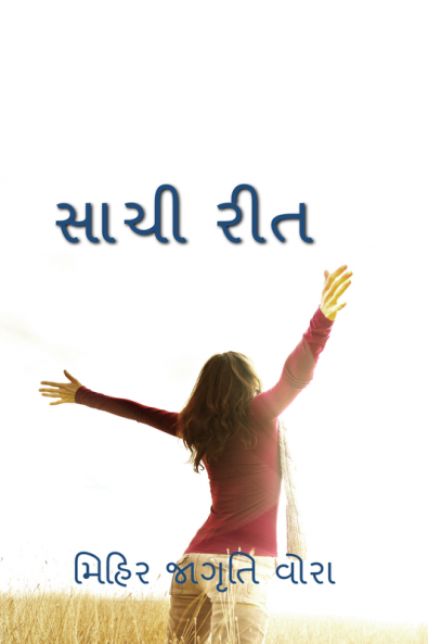SAACHI RIT / સાચી રીત