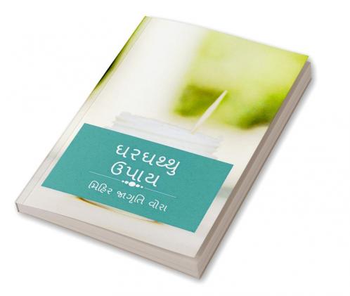 GHARGHATHU UPAAY / ઘરઘથ્થુ ઉપાય