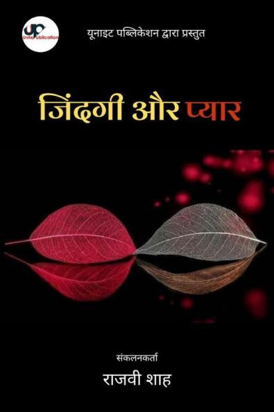 Zindagi aur Pyar" (Haath Me Haath) / जिंदगी और प्यार (हाथ मे हाथ))