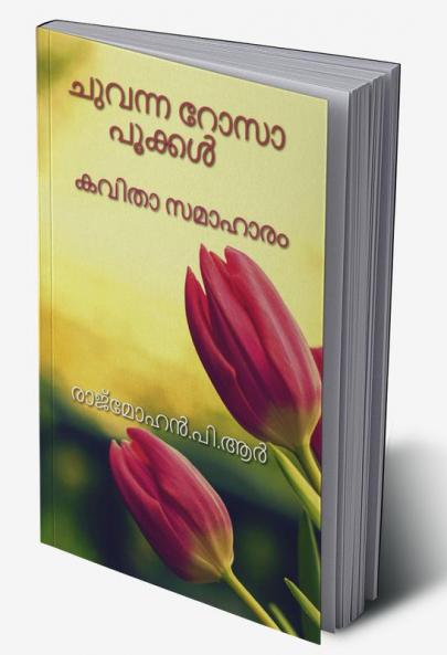 CHUVANNA ROSAA POOKKAL / ചുവന്ന റോസാ പൂക്കൾ : കവിതാ സമാഹാരം