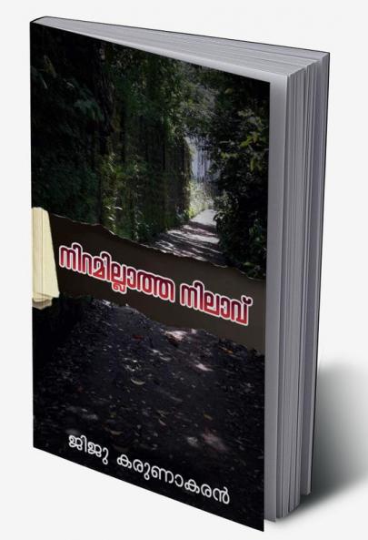 Niramillatha Nilavu / നിറമില്ലാത്ത നിലാവ്