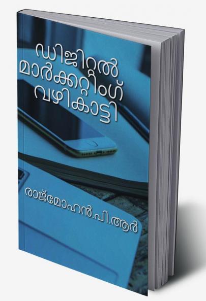 DIGITAL MARKETING GUIDE / ഡിജിറ്റൽ മാർക്കറ്റിംഗ് വഴികാട്ടി : ഡിജിറ്റൽ മാർക്കറ്റിംഗ് രീതികൾ