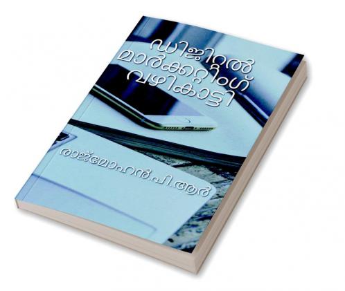 DIGITAL MARKETING GUIDE / ഡിജിറ്റൽ മാർക്കറ്റിംഗ് വഴികാട്ടി : ഡിജിറ്റൽ മാർക്കറ്റിംഗ് രീതികൾ