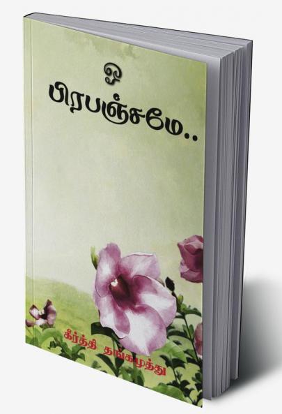 o Prepenjamae / ஓ பிரபஞ்சமே... : பிரபஞ்சமே..