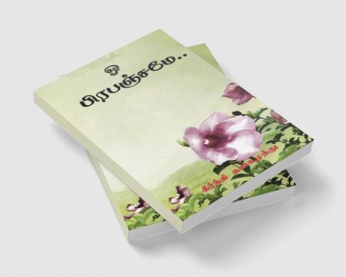 o Prepenjamae / ஓ பிரபஞ்சமே... : பிரபஞ்சமே..