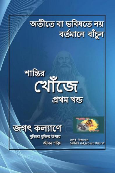 shantir khoje / শান্তির খোঁজে : In search of peace