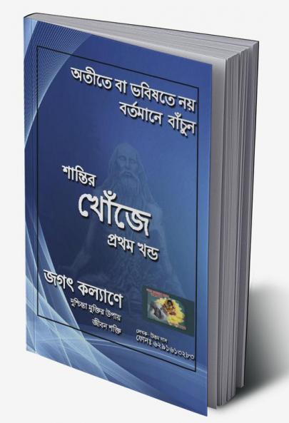 shantir khoje / শান্তির খোঁজে : In search of peace