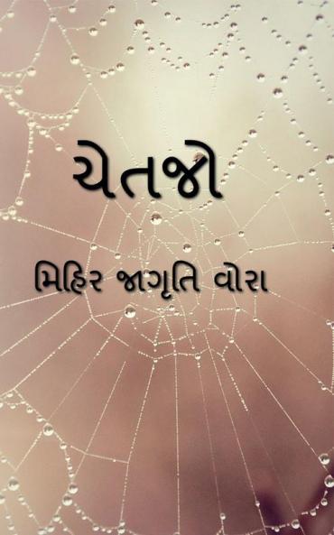 CHETJO / ચેતજો