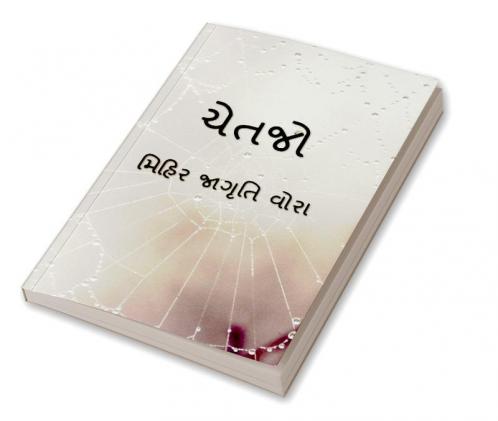 CHETJO / ચેતજો