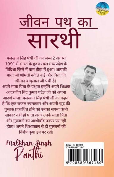 Jeevan Path Ka Sarathi / जीवन पथ का सारथी