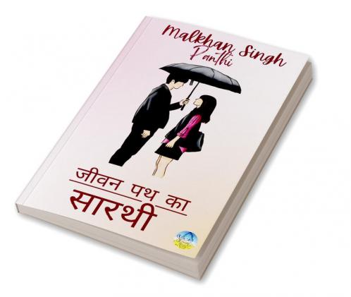 Jeevan Path Ka Sarathi / जीवन पथ का सारथी