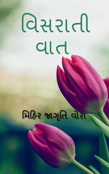 VISHRATI VAT / વિસરાતી વાત