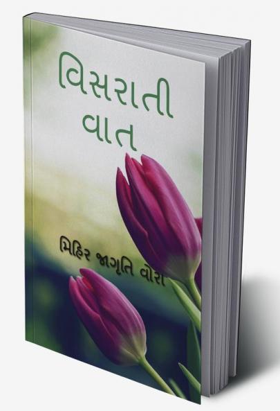 VISHRATI VAT / વિસરાતી વાત