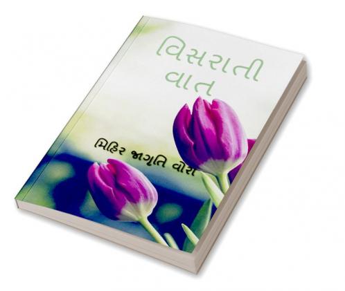VISHRATI VAT / વિસરાતી વાત