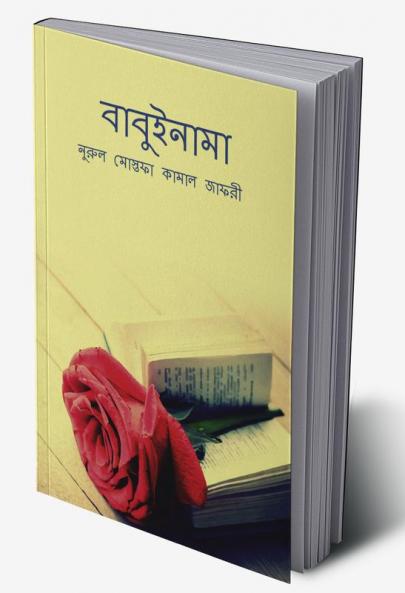 Babuinama / বাবুইনামা