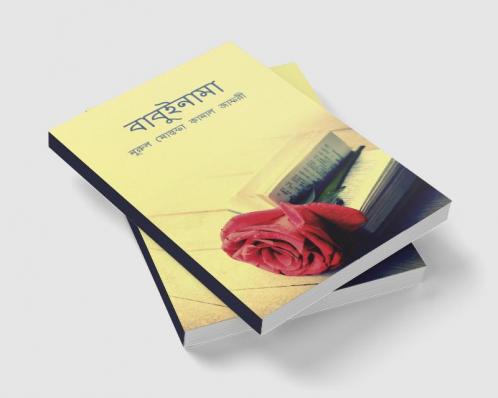 Babuinama / বাবুইনামা