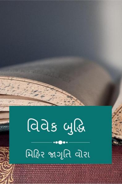 VIVEK BHUDHI / વિવેક બુદ્ધિ