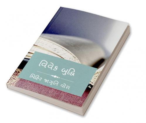 VIVEK BHUDHI / વિવેક બુદ્ધિ