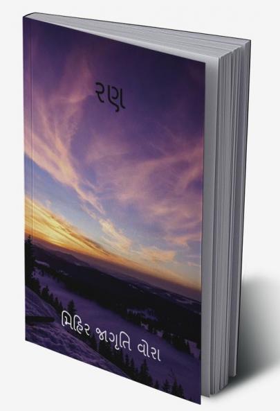 RAN / રણ