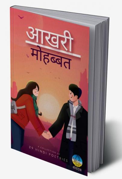 Aakhari Mohabbat / आखरी मोहब्बत : A Collection of 29 Hindi Poetries