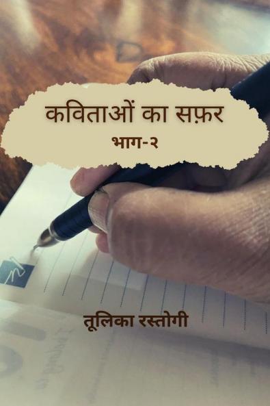 Kavitaon Ka Safar Bhag-2 / कविताओं का सफर भाग -२