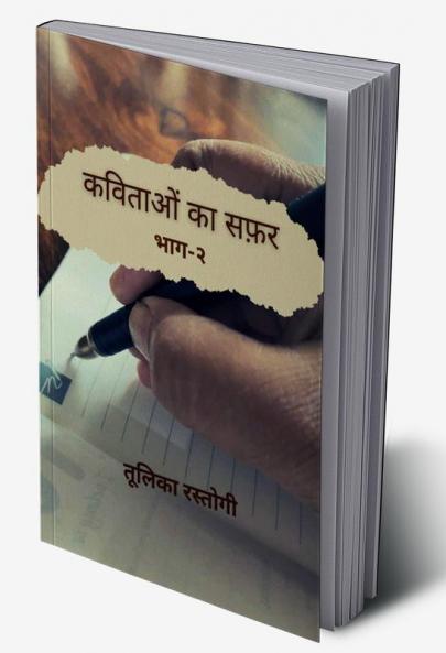 Kavitaon Ka Safar Bhag-2 / कविताओं का सफर भाग -२