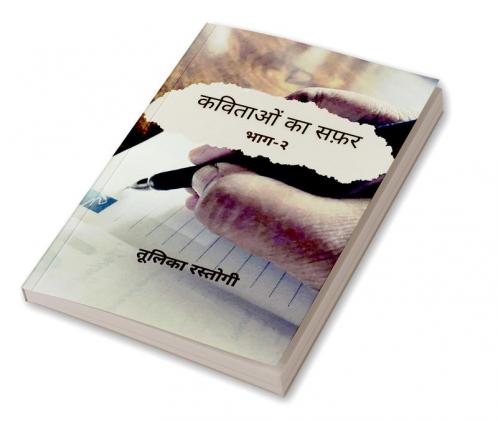 Kavitaon Ka Safar Bhag-2 / कविताओं का सफर भाग -२