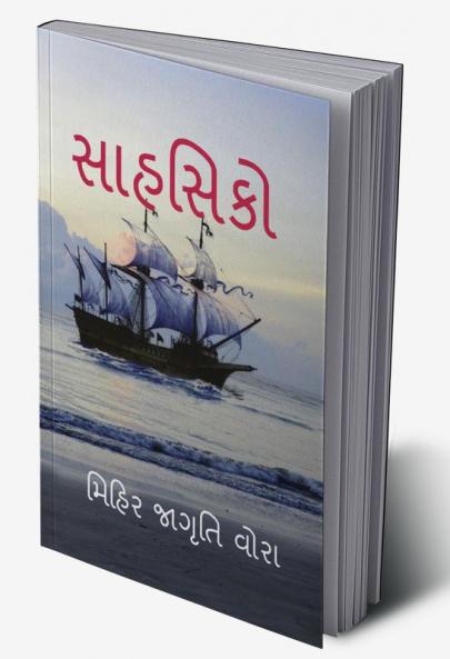 SAHSHIKO / સાહસિકો