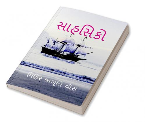 SAHSHIKO / સાહસિકો