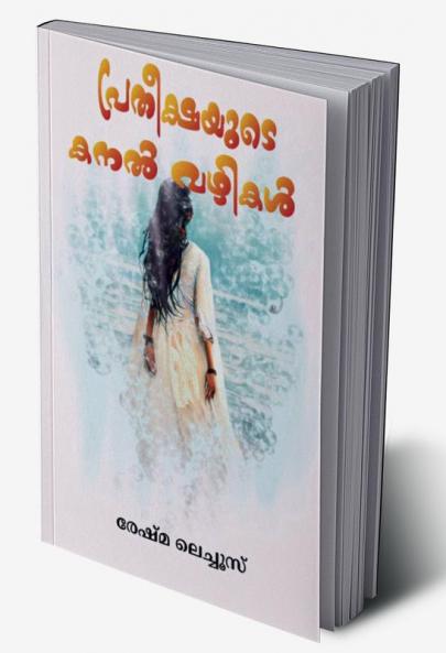 PRATHISHAYUDE KANAL VAZHIKAL / പ്രതീക്ഷയുടെ കനൽ വഴികൾ