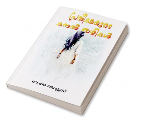 PRATHISHAYUDE KANAL VAZHIKAL / പ്രതീക്ഷയുടെ കനൽ വഴികൾ