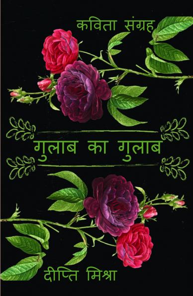Gulab ka Gulab / गुलाब का गुलाब : कविता संग्रह