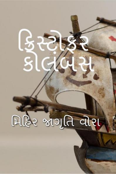 Cristopher Columbus / ક્રિસ્ટોફર કોલંબસ